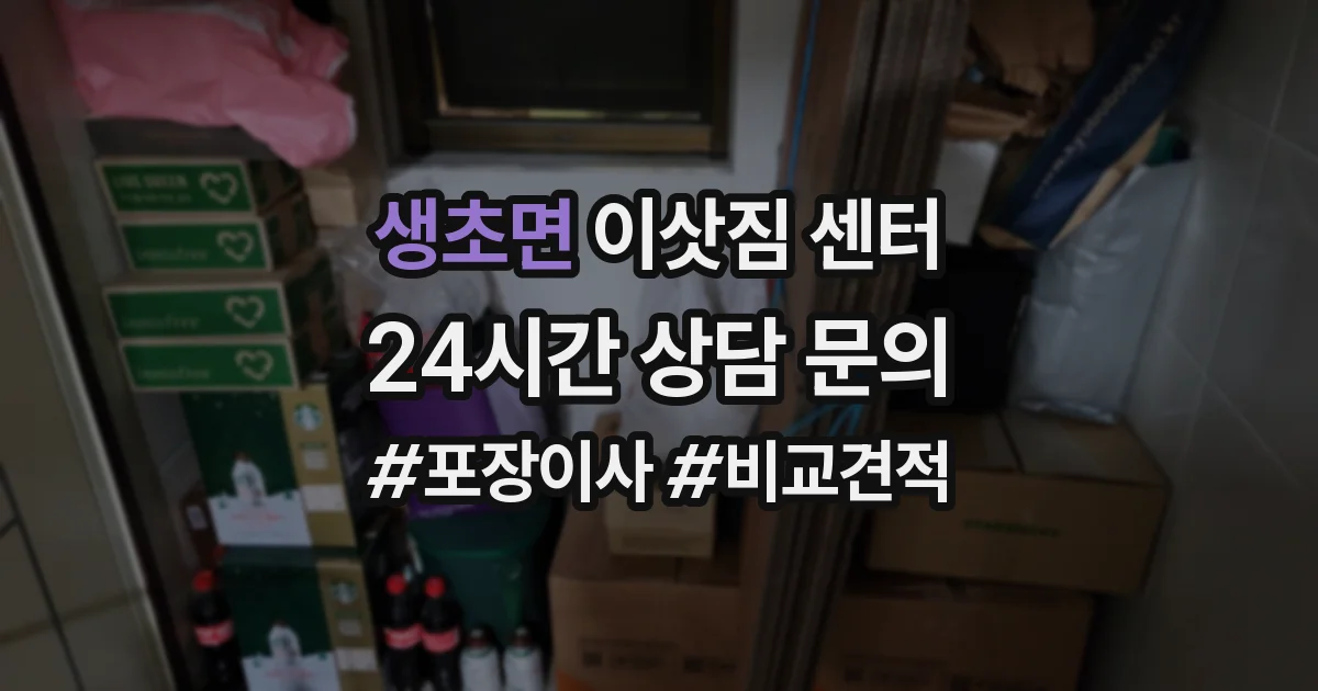 생초면 이삿짐 센터