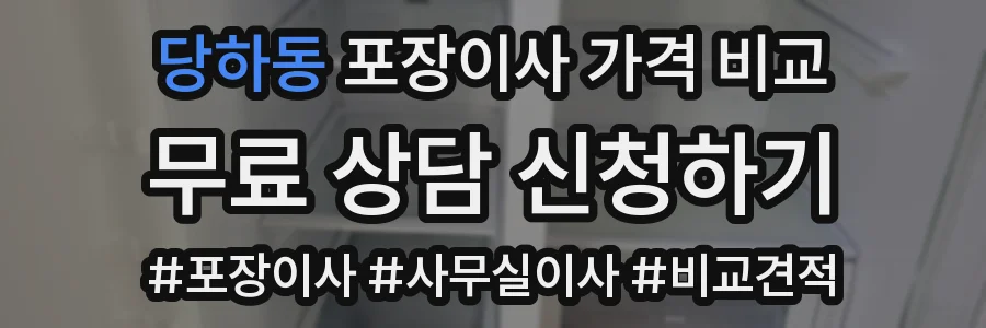 당하동 포장이사 가격 비교