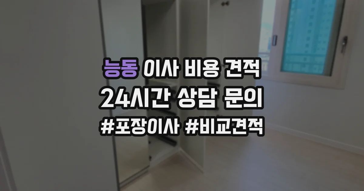 능동 이사 비용 견적