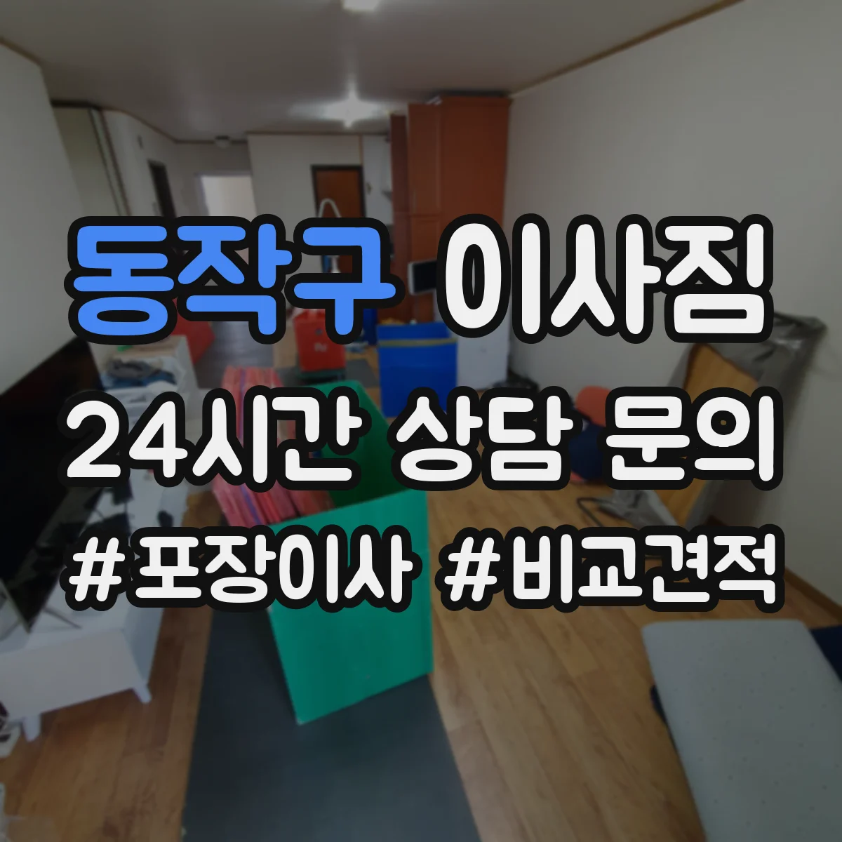 동작구 이사짐