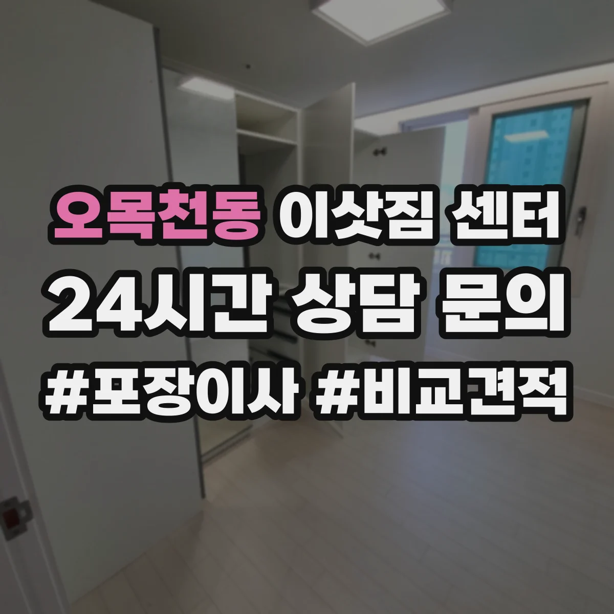 오목천동 이삿짐 센터