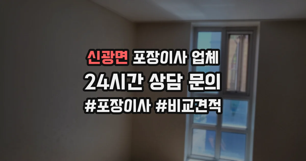 신광면 포장이사 업체
