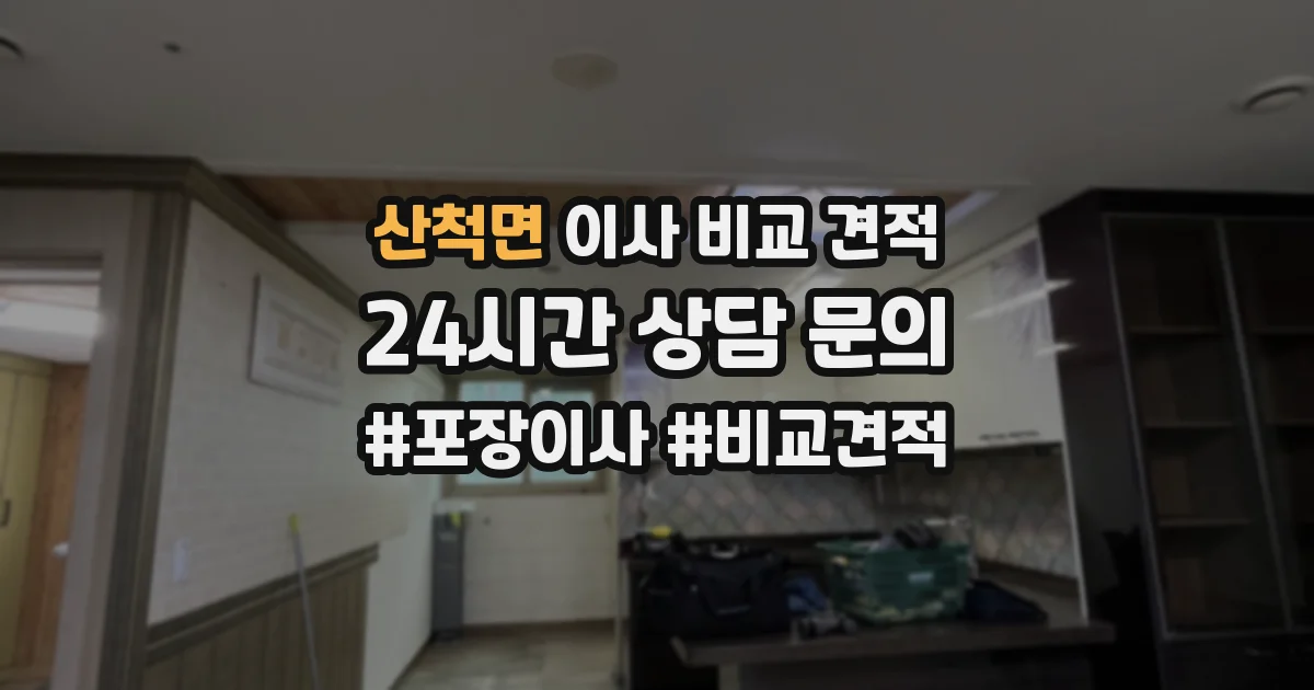 산척면 이사 비교 견적