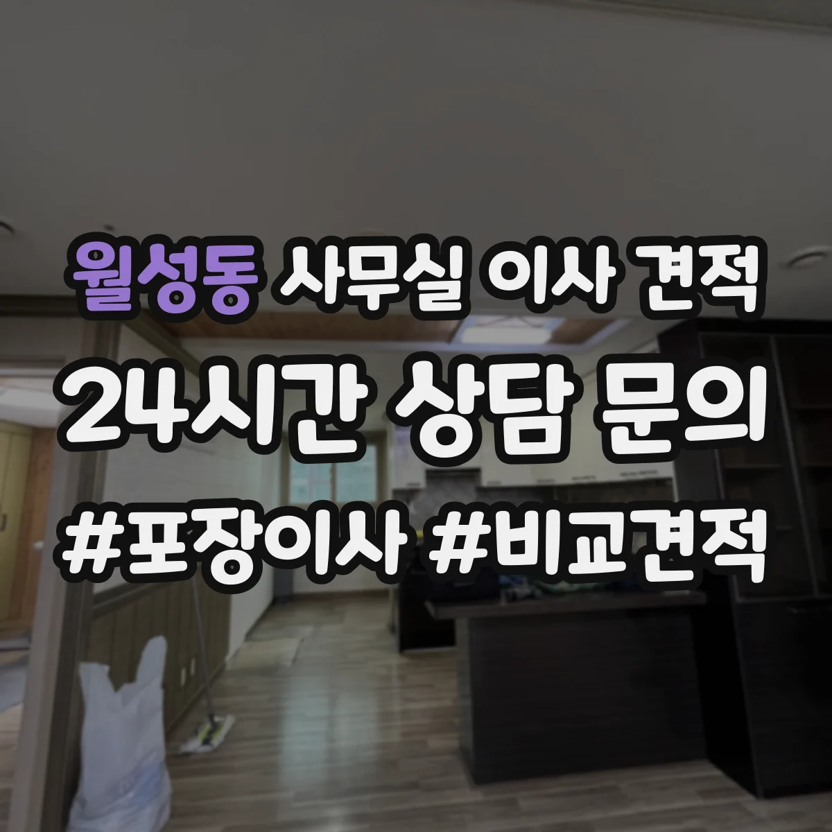월성동 사무실 이사 견적