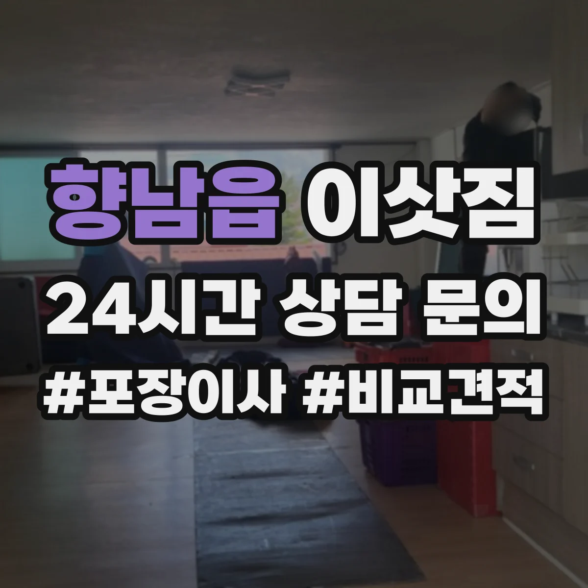 향남읍 이삿짐