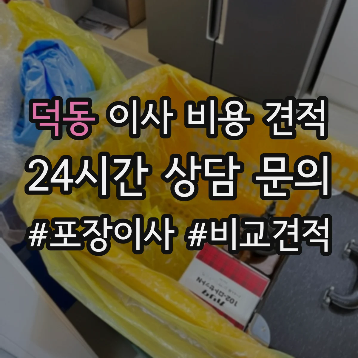 덕동 이사 비용 견적