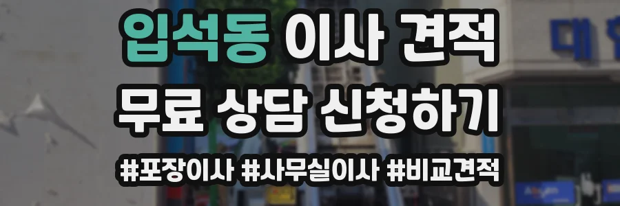 입석동 이사 견적