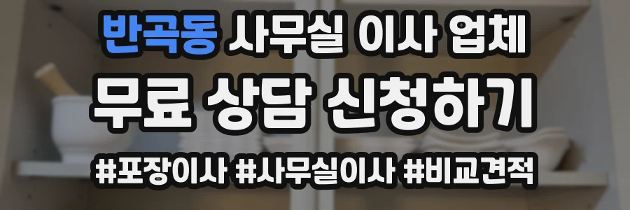 반곡동 사무실 이사 업체