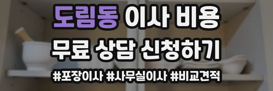 도림동 이사 비용