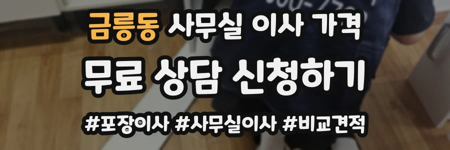 금릉동 사무실 이사 가격