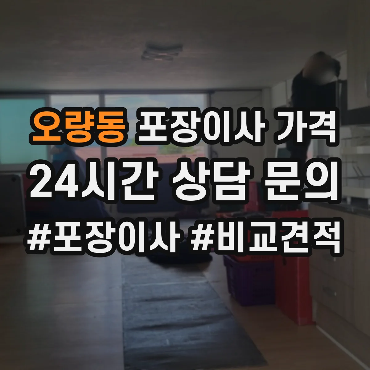 오량동 포장이사 가격
