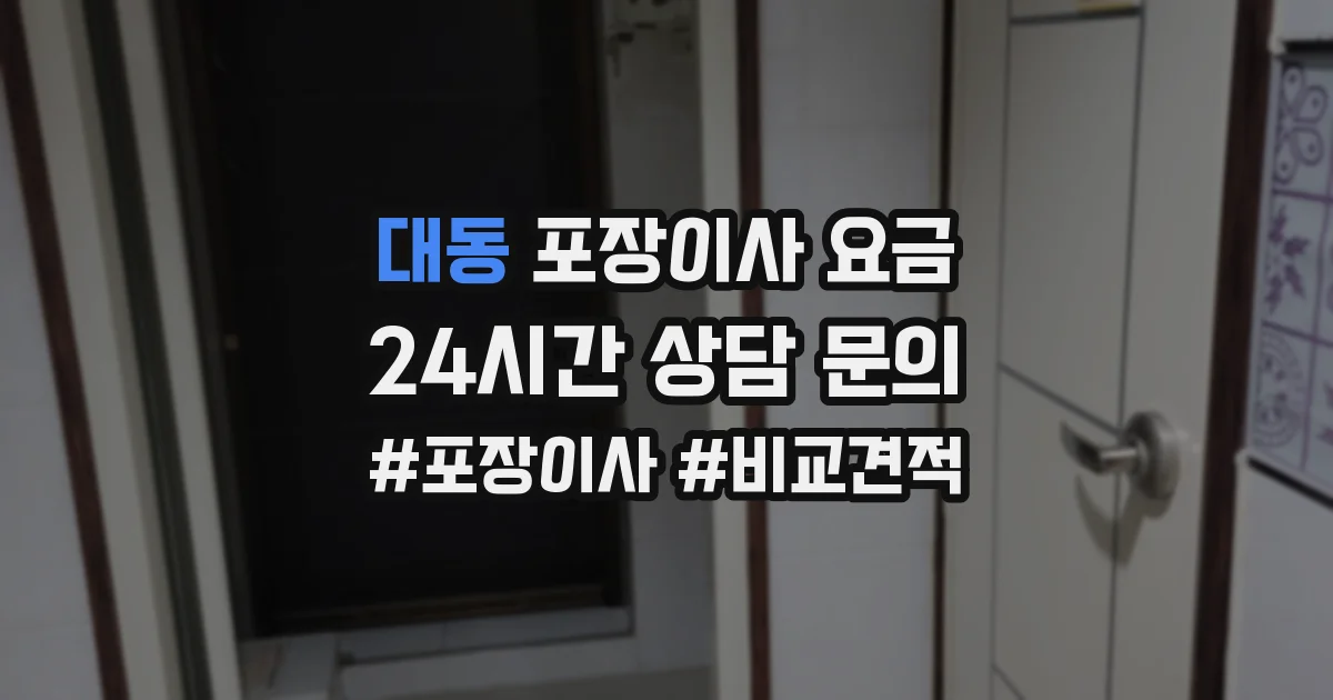 대동 포장이사 요금