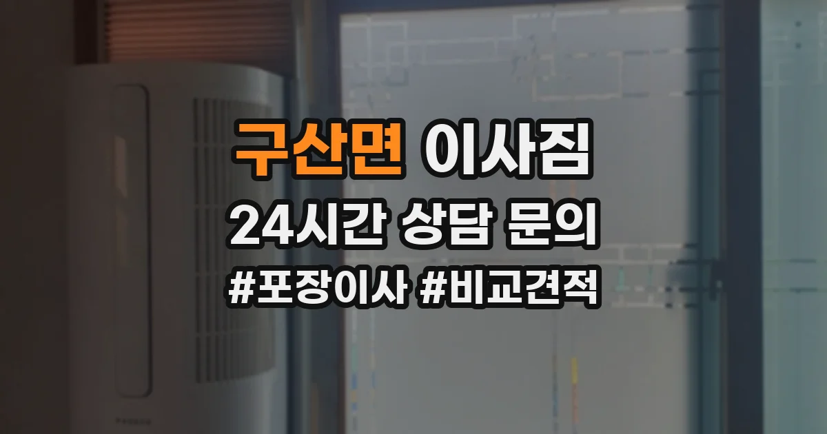 구산면 이사짐