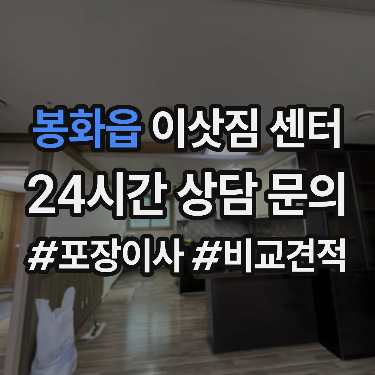 봉화읍 이삿짐 센터