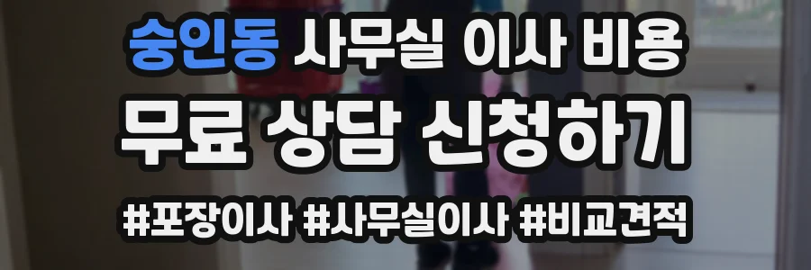 숭인동 사무실 이사 비용