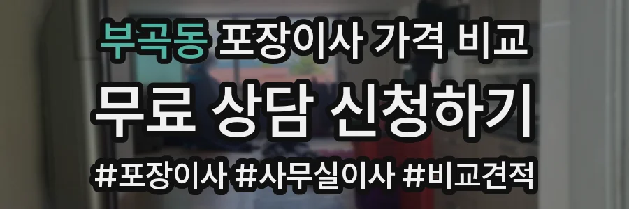 부곡동 포장이사 가격 비교