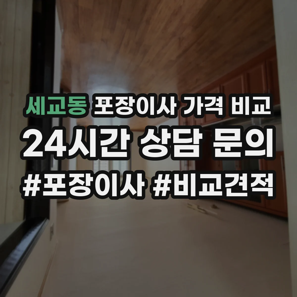 세교동 포장이사 가격 비교