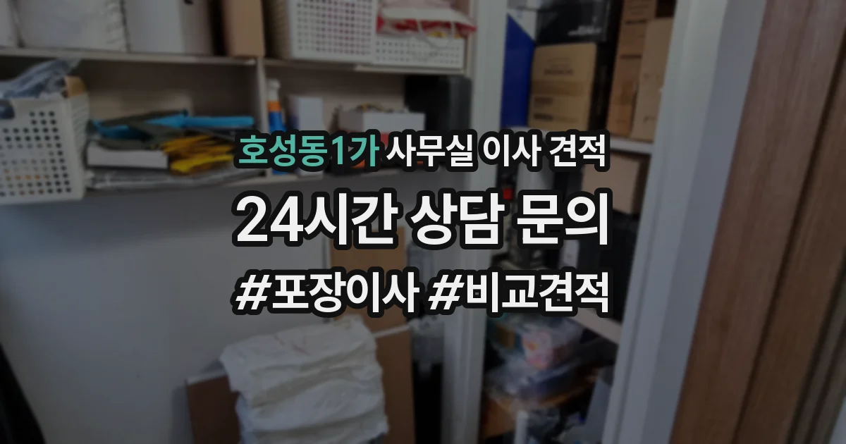 호성동1가 사무실 이사 견적