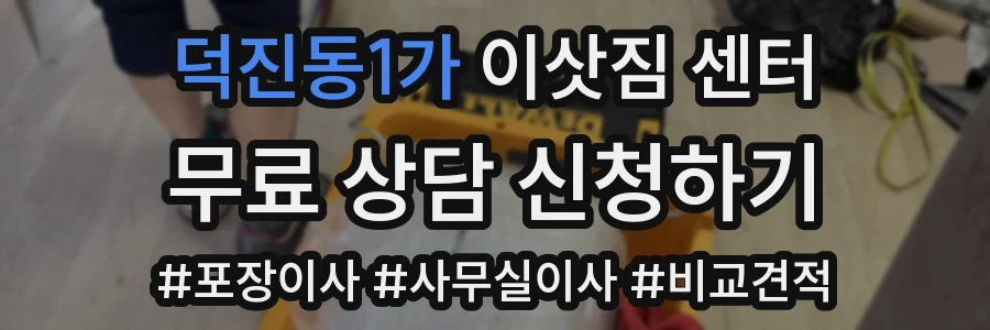덕진동1가 이삿짐 센터
