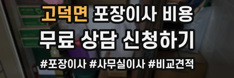 고덕면 포장이사 비용