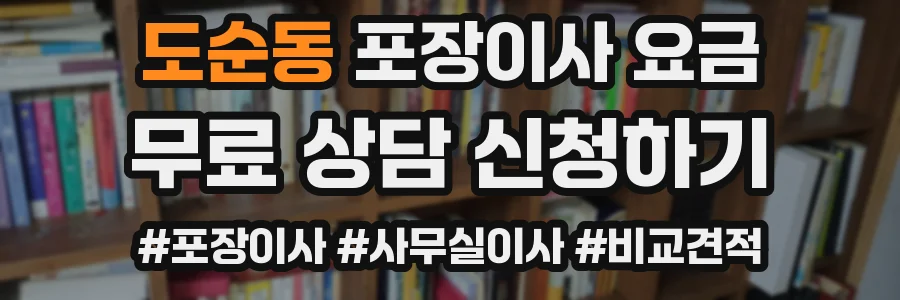 도순동 포장이사 요금