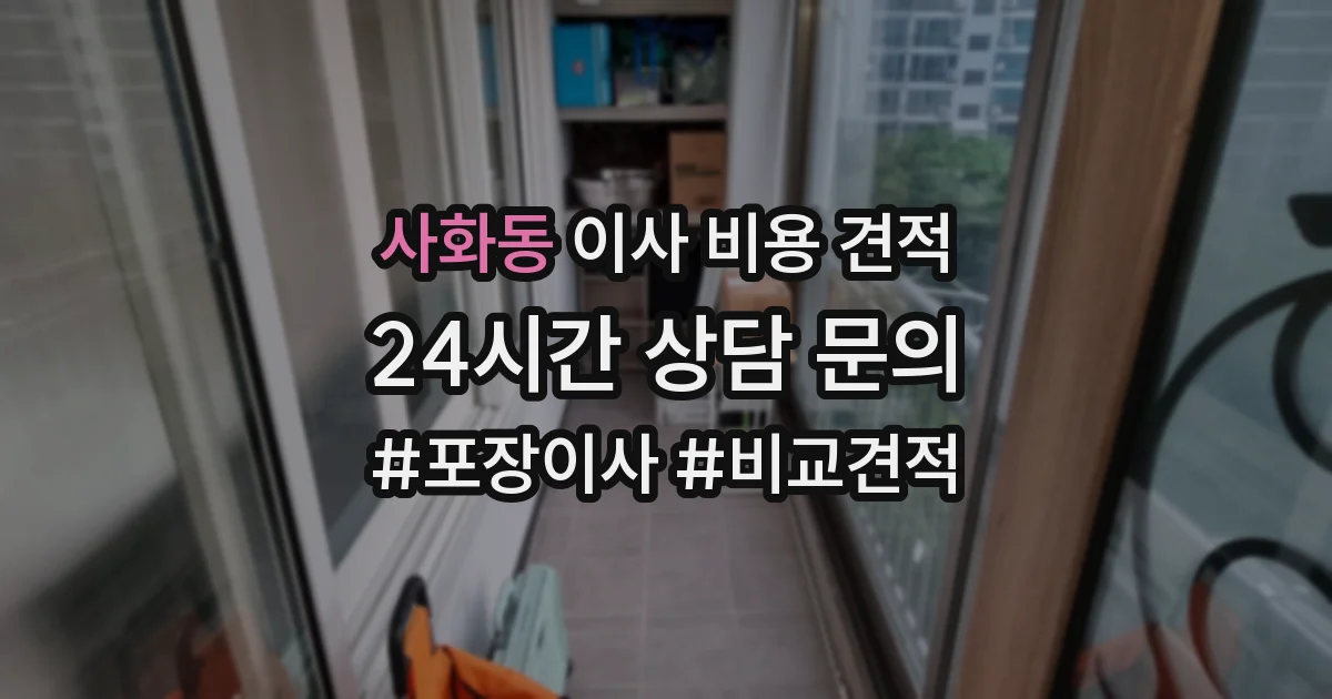 사화동 이사 비용 견적