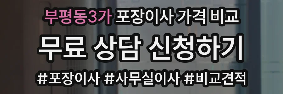 부평동3가 포장이사 가격 비교