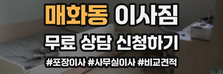 매화동 이사짐