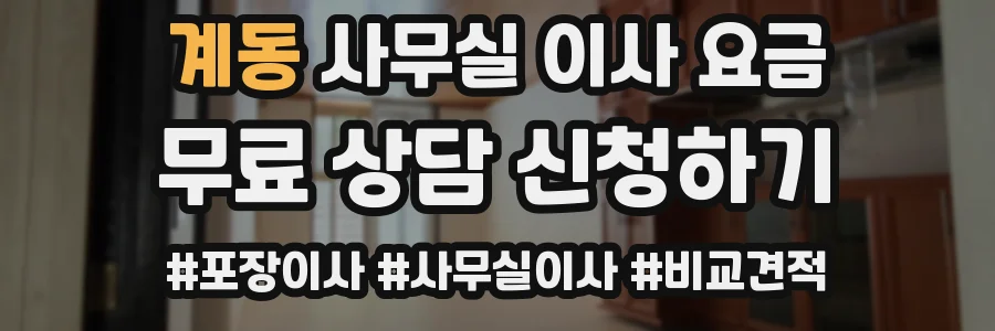 계동 사무실 이사 요금