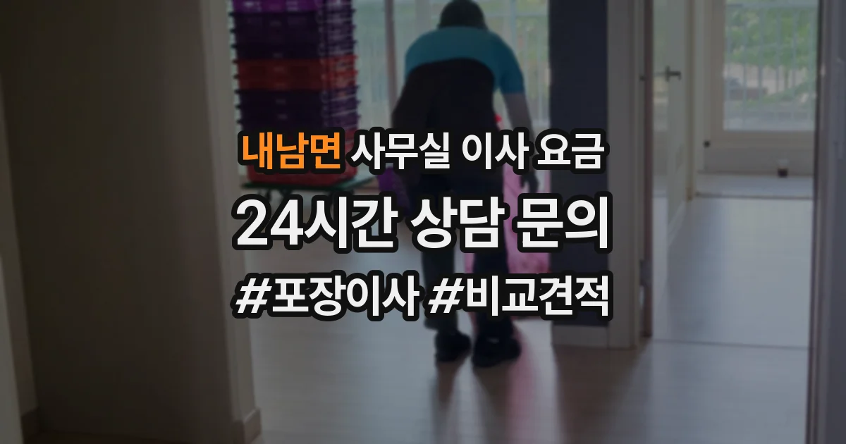 내남면 사무실 이사 요금