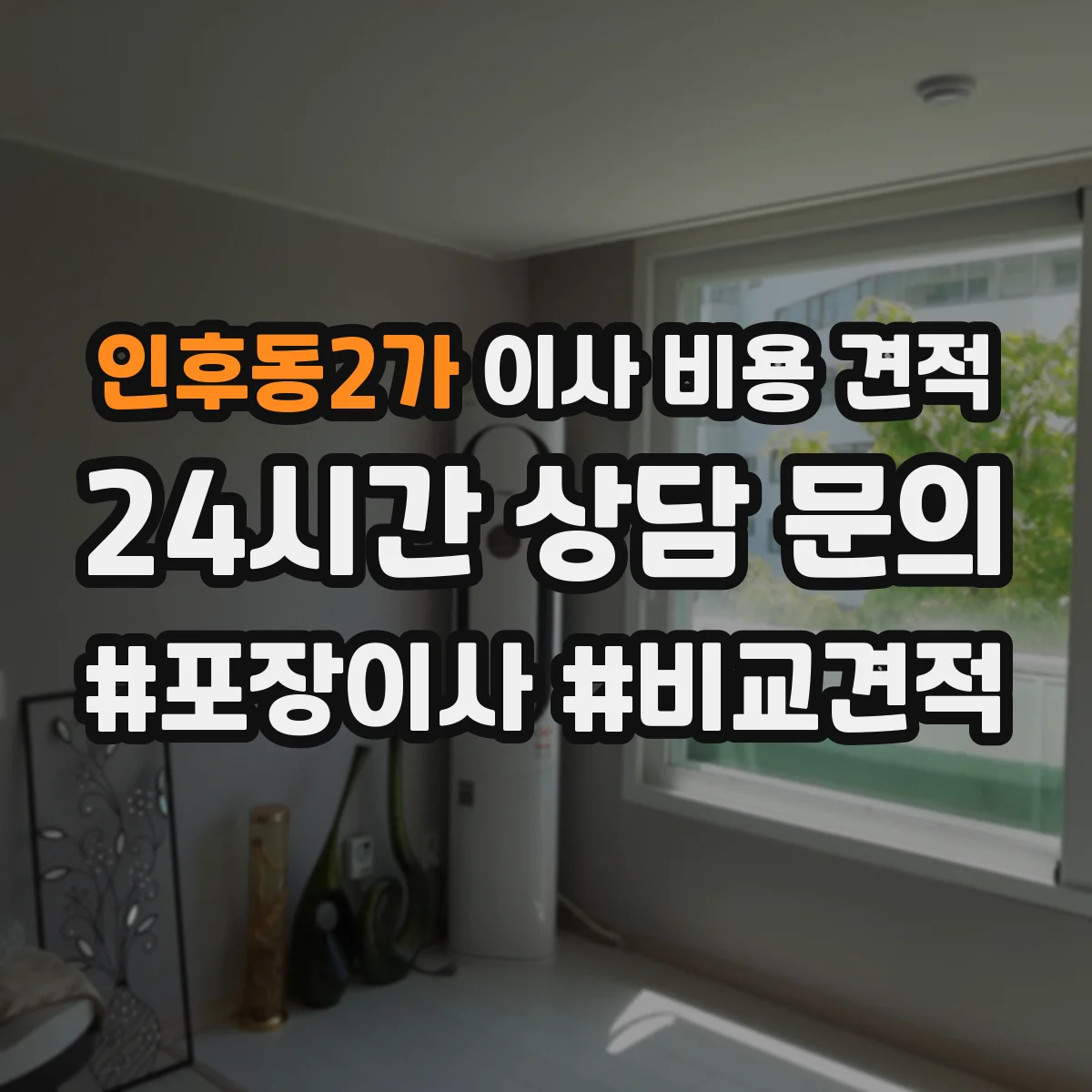 인후동2가 이사 비용 견적