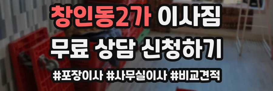 창인동2가 이사짐