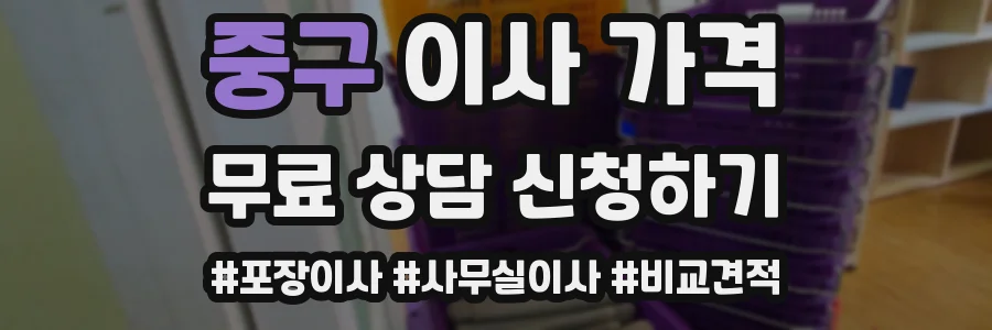 중구 이사 가격