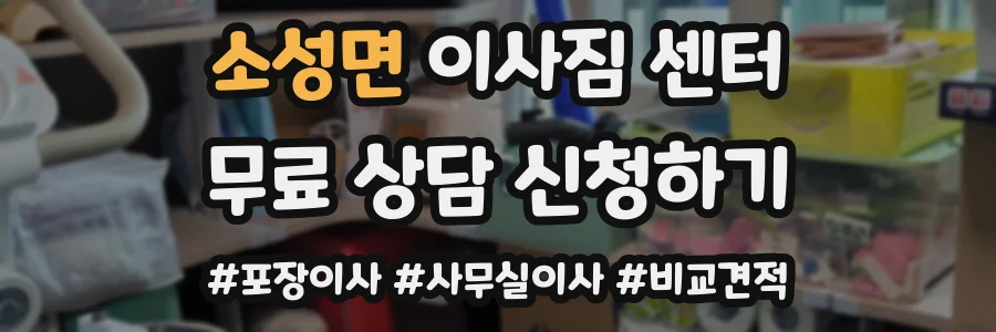 소성면 이사짐 센터