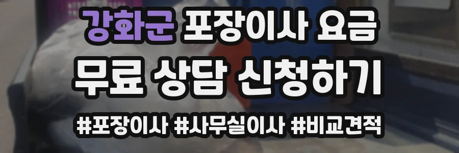 강화군 포장이사 요금