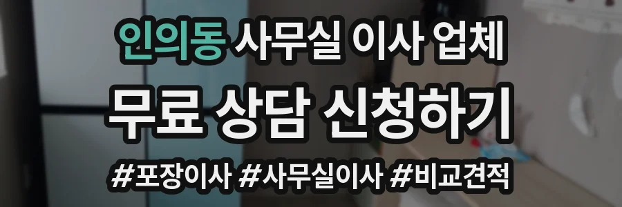 인의동 사무실 이사 업체