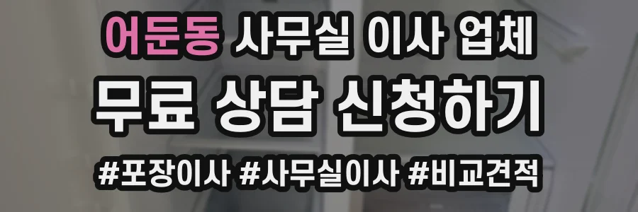 어둔동 사무실 이사 업체
