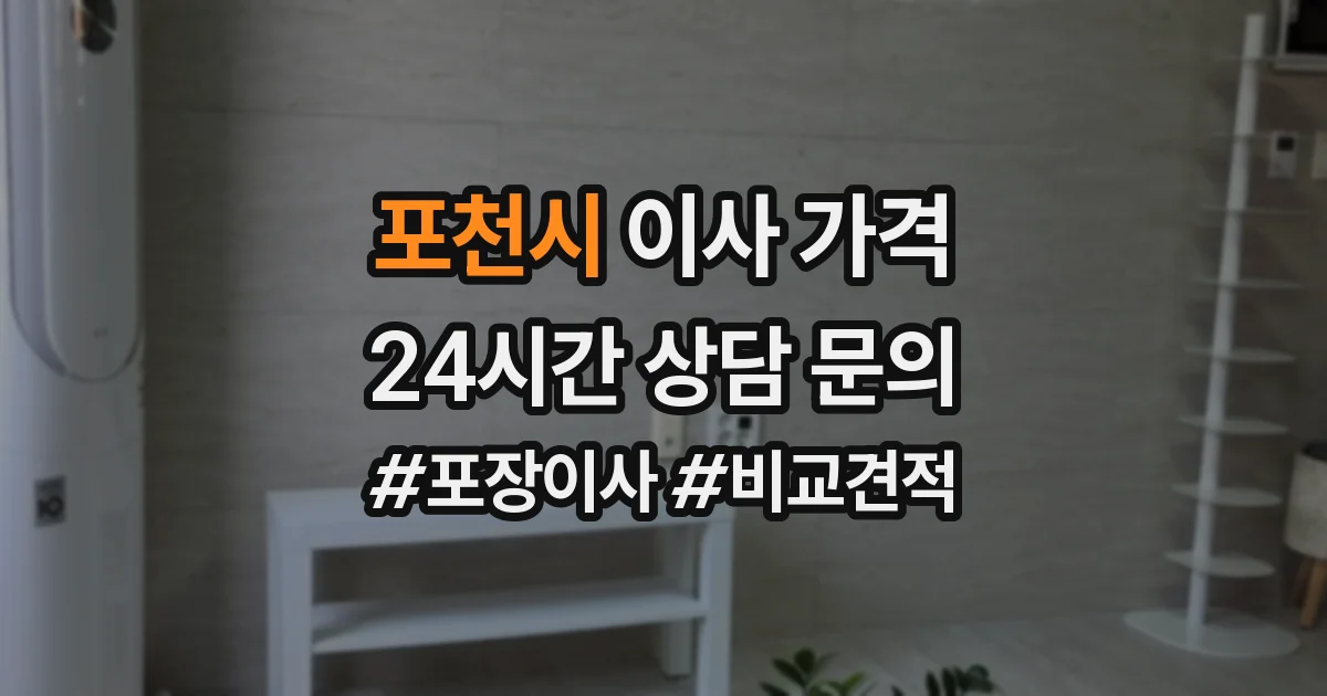 포천시 이사 가격