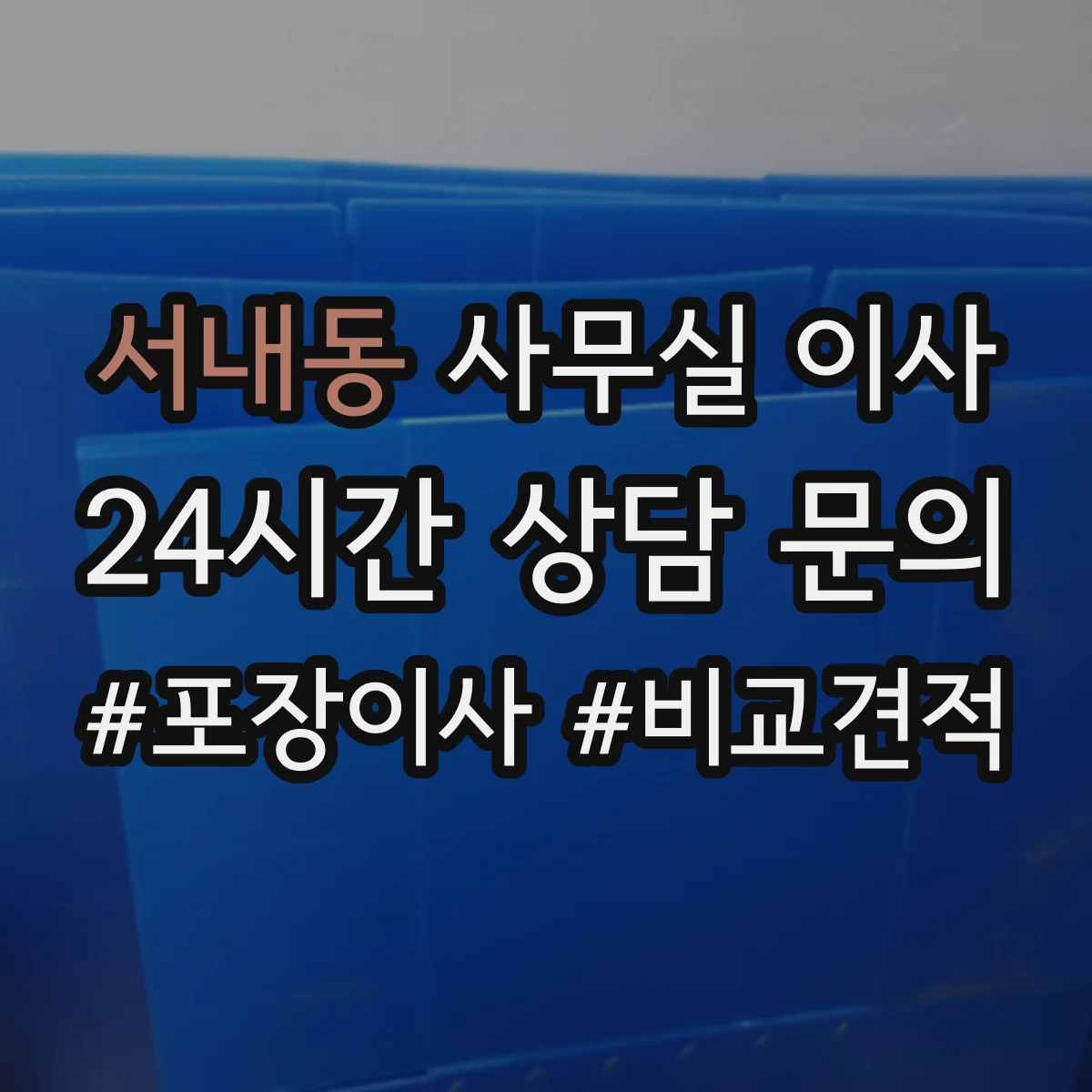 서내동 사무실 이사
