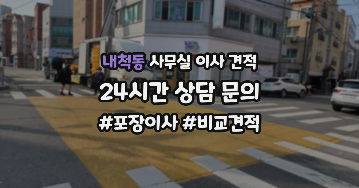내척동 사무실 이사 견적