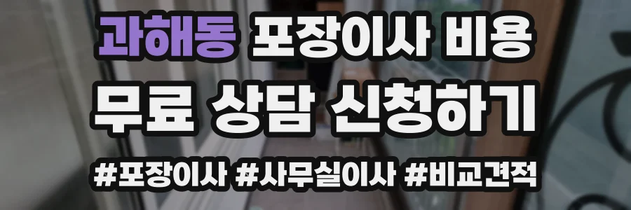 과해동 포장이사 비용
