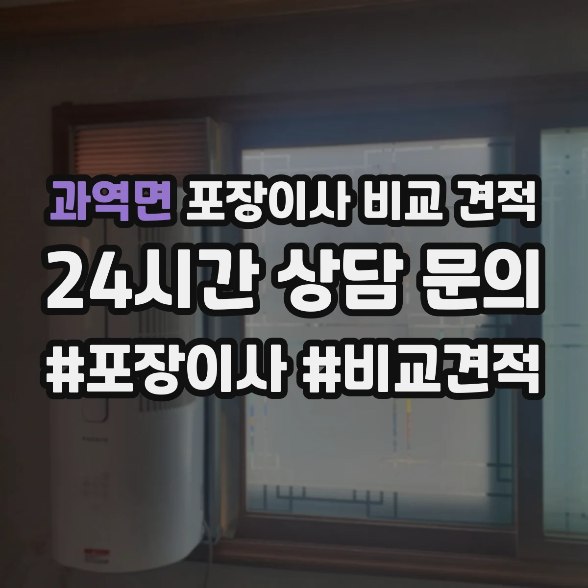 과역면 포장이사 비교 견적