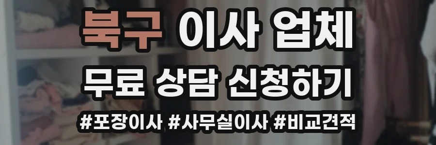 북구 이사 업체
