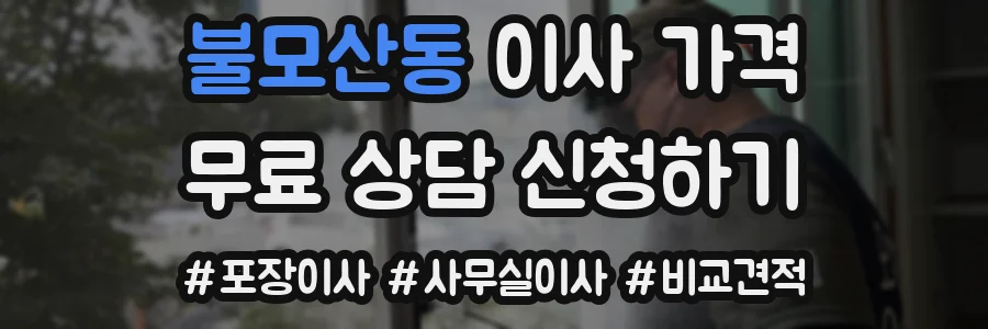 불모산동 이사 가격