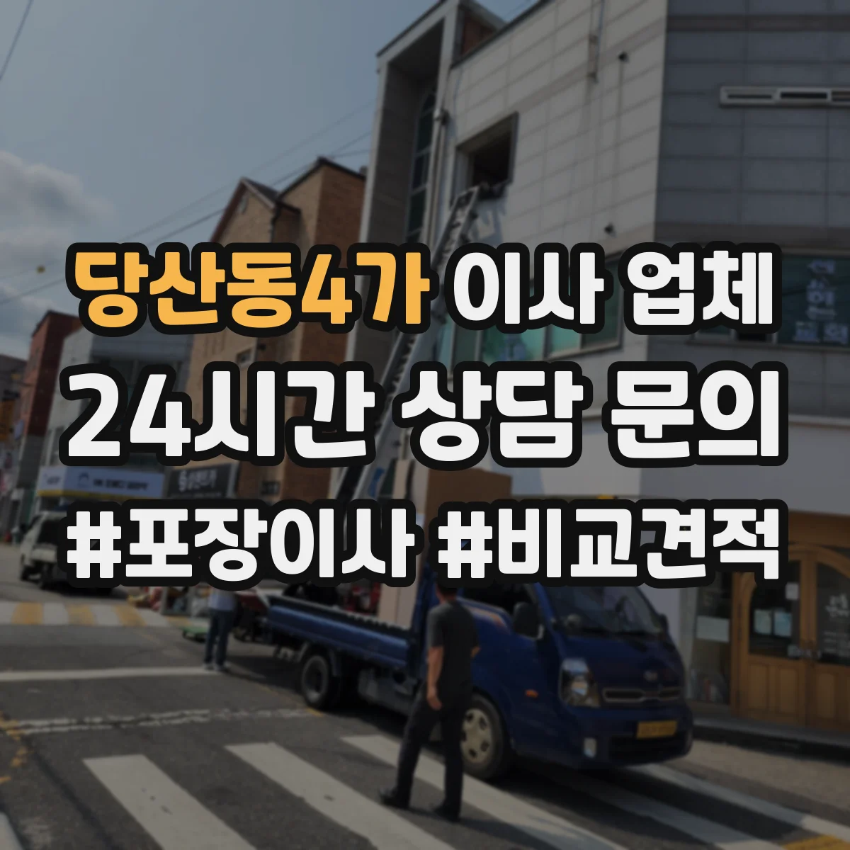 당산동4가 이사 업체