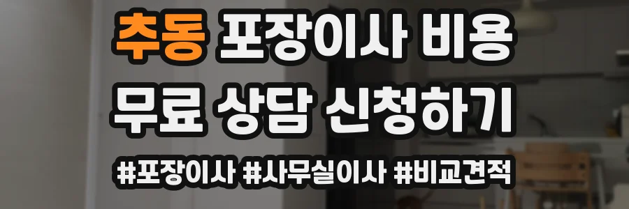추동 포장이사 비용