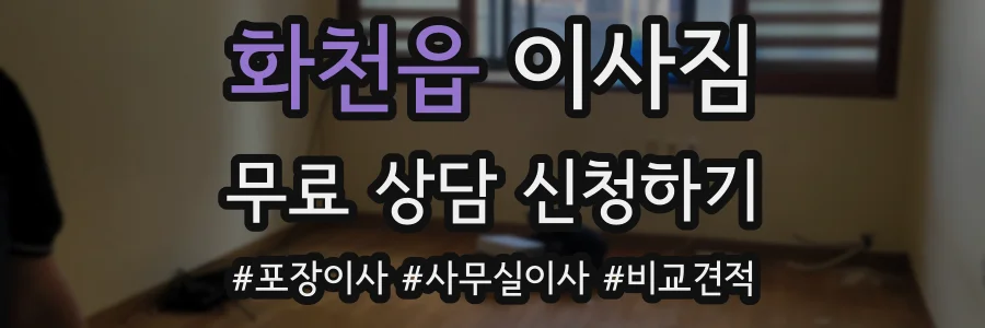 화천읍 이사짐