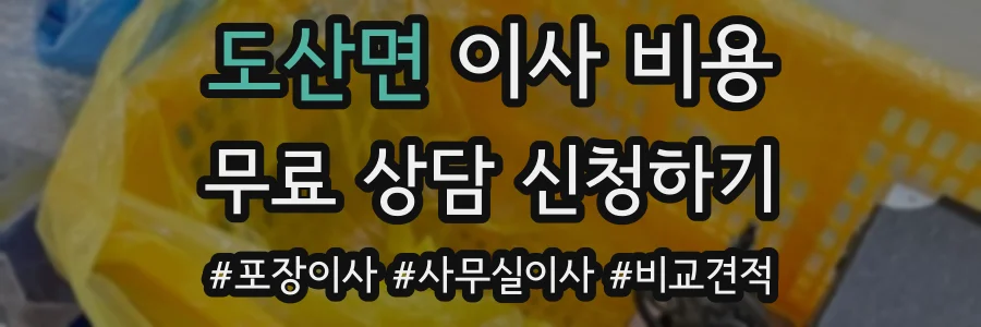 도산면 이사 비용