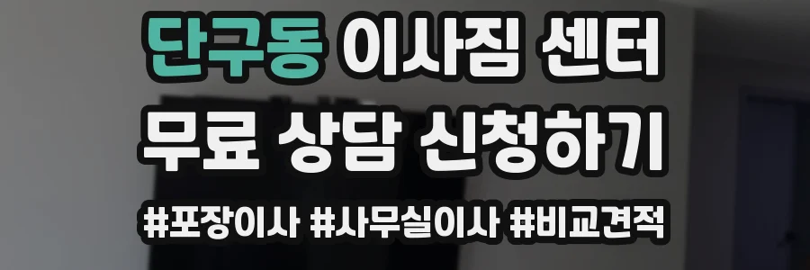단구동 이사짐 센터