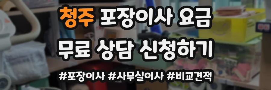 청주 포장이사 요금